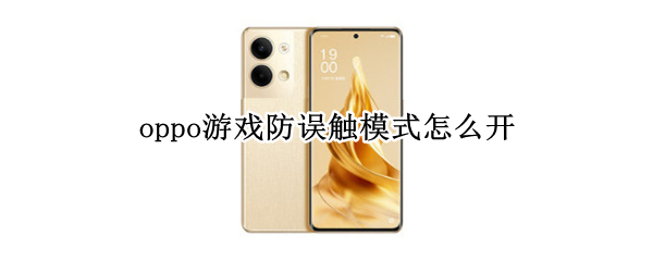 oppo游戏防误触模式怎么开