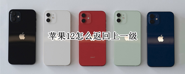 苹果12怎么返回上一级