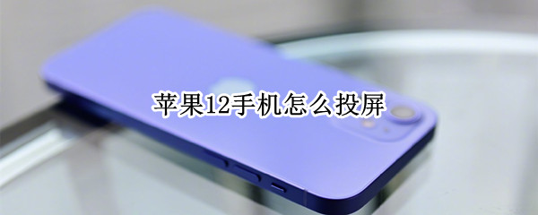 苹果12手机怎么投屏