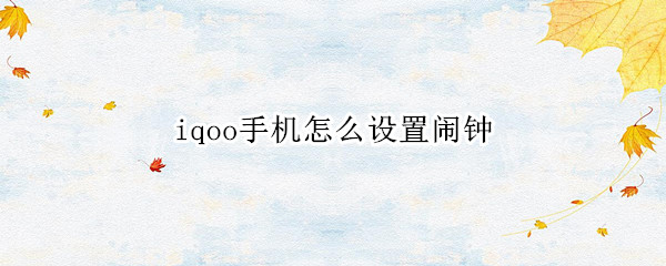 iqoo手机怎么设置闹钟