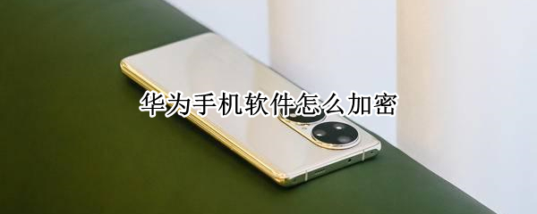 华为手机软件怎么加密