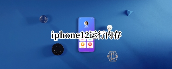 iphone12运行内存