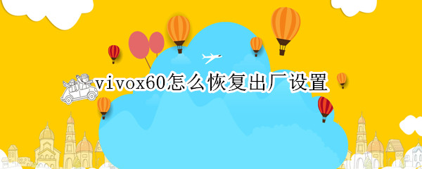 vivox60怎么恢复出厂设置