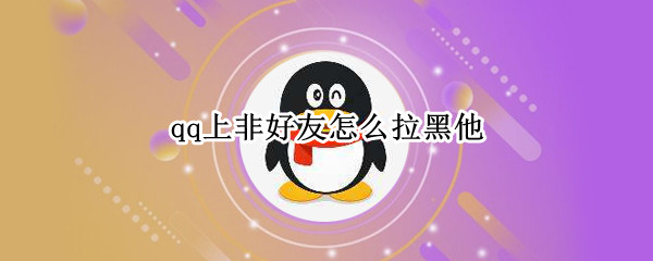 qq上非好友怎么拉黑他