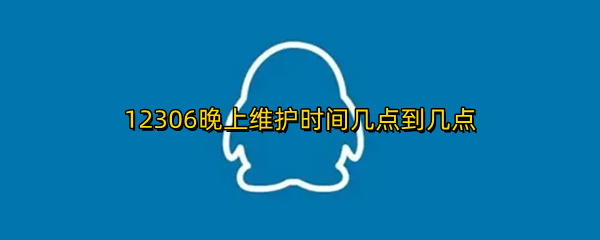 12306晚上维护时间几点到几点