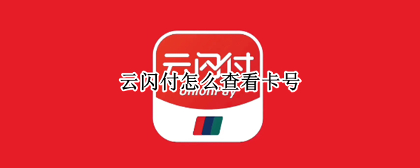 云闪付怎么查看卡号