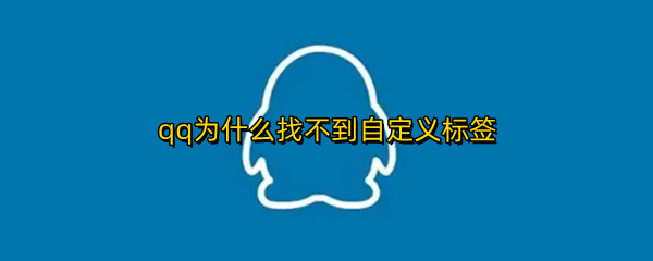 qq为什么找不到自定义标签