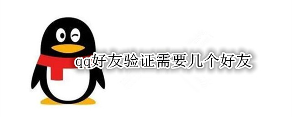 qq好友验证需要几个好友