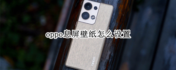 oppo息屏壁纸怎么设置