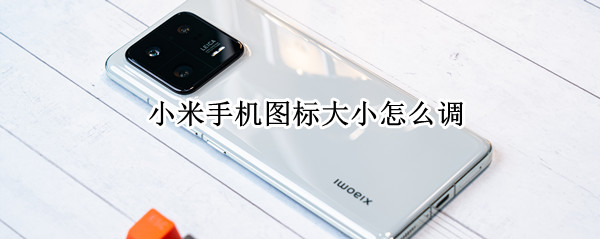 小米手机图标大小怎么调