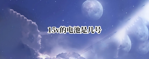 15v的电池是几号