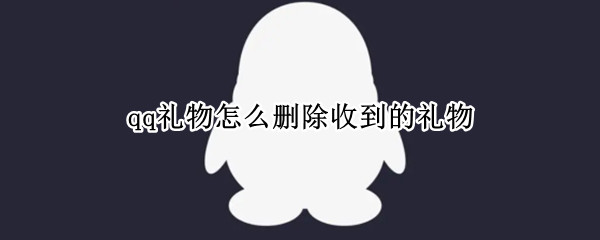 qq礼物怎么删除收到的礼物