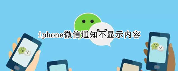 iphone微信通知不显示内容