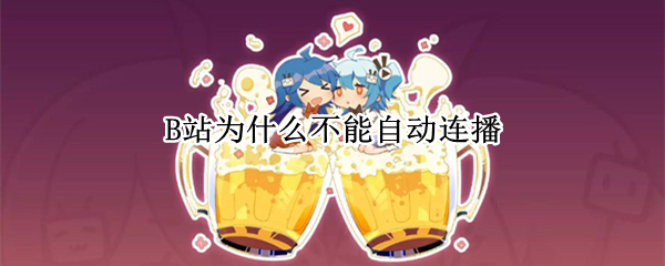 B站为什么不能自动连播