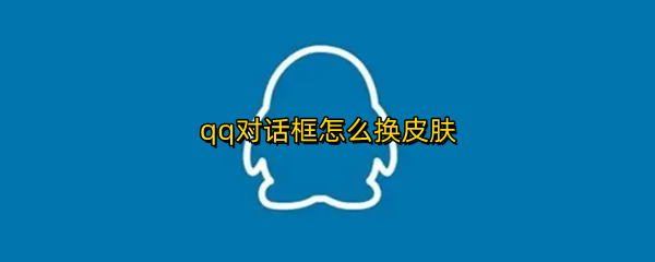 qq对话框怎么换皮肤