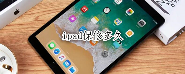 ipad保修多久