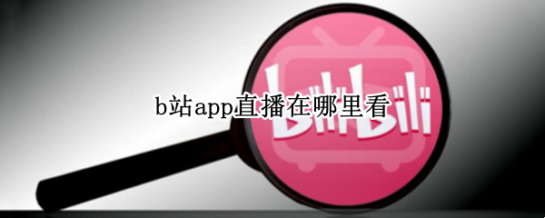 b站app直播在哪里看
