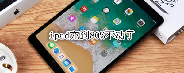 ipad充到80%不动了