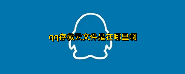 qq存微云文件是在哪里啊