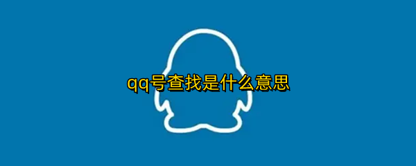 qq号查找是什么意思