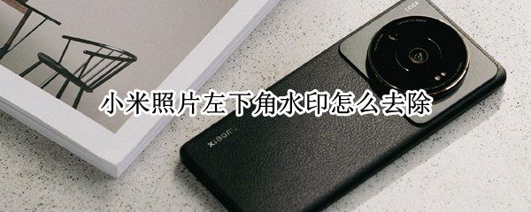 小米照片左下角水印怎么去除