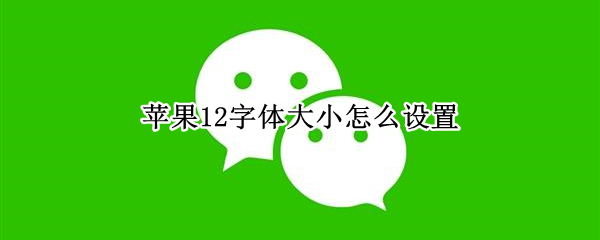 苹果12字体大小怎么设置