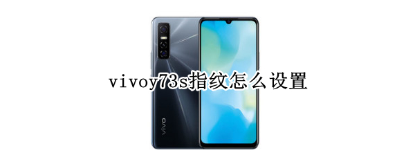vivoy73s指纹怎么设置
