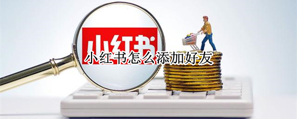 小红书怎么添加好友