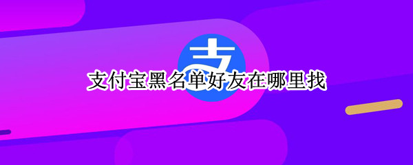 支付宝黑名单好友在哪里找