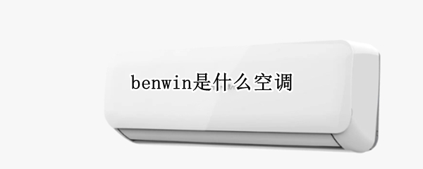 benwin是什么空调