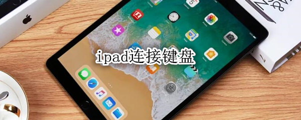 ipad连接键盘