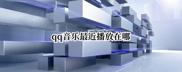 qq音乐最近播放在哪