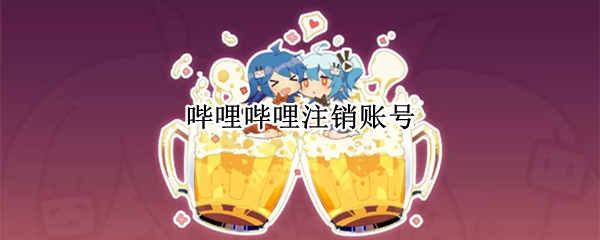 哔哩哔哩注销账号