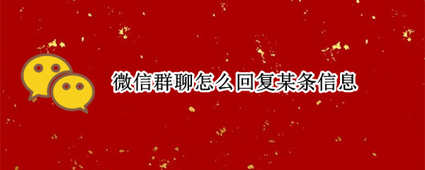 微信群聊怎么回复某条信息