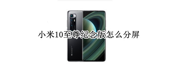 小米10至尊纪念版怎么分屏