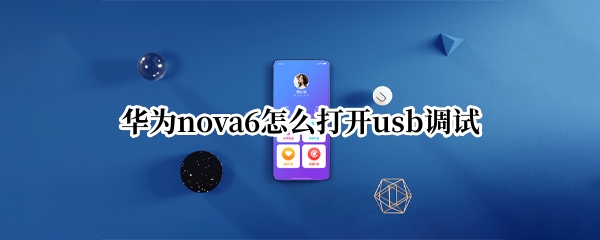 华为nova6怎么打开usb调试