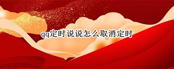 qq定时说说怎么取消定时