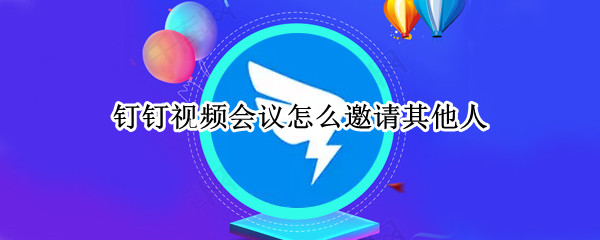 钉钉视频会议怎么邀请其他人
