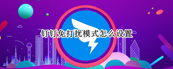 钉钉免打扰模式怎么设置