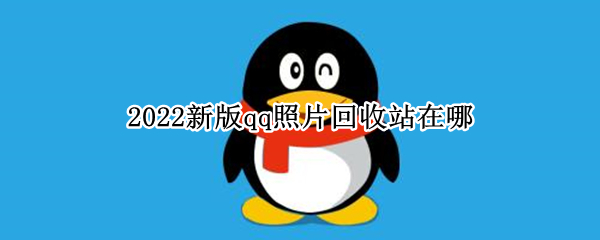 2022新版qq照片回收站在哪