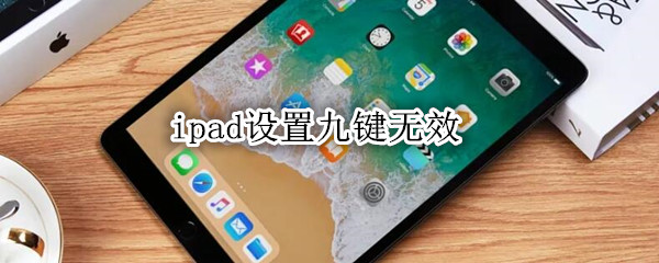 ipad设置九键无效