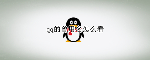 qq的曾用名怎么看