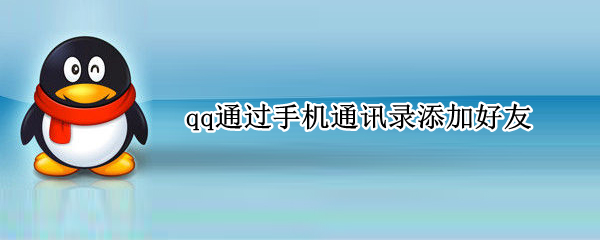 qq通过手机通讯录添加好友