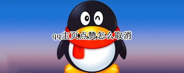 qq主页点赞怎么取消