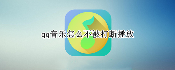 qq音乐怎么不被打断播放
