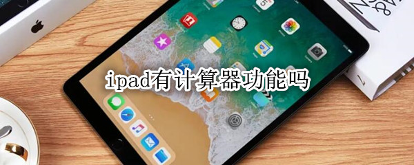 ipad有计算器功能吗