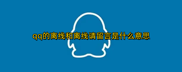 qq的离线和离线请留言是什么意思