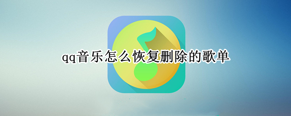 qq音乐怎么恢复删除的歌单