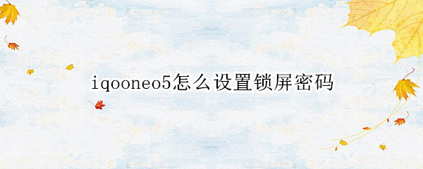 iqooneo5怎么设置锁屏密码