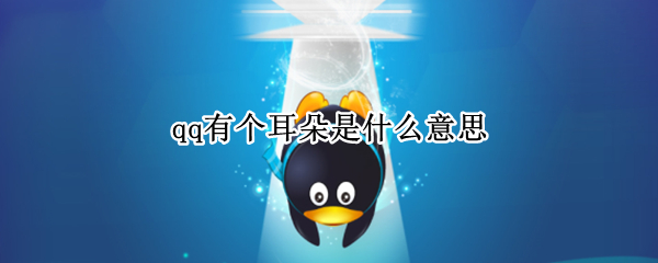 qq有个耳朵是什么意思
